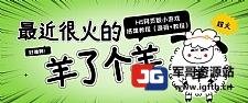 最近很火的“羊了个羊” H5网页版小游戏搭建教程【源码+教程】