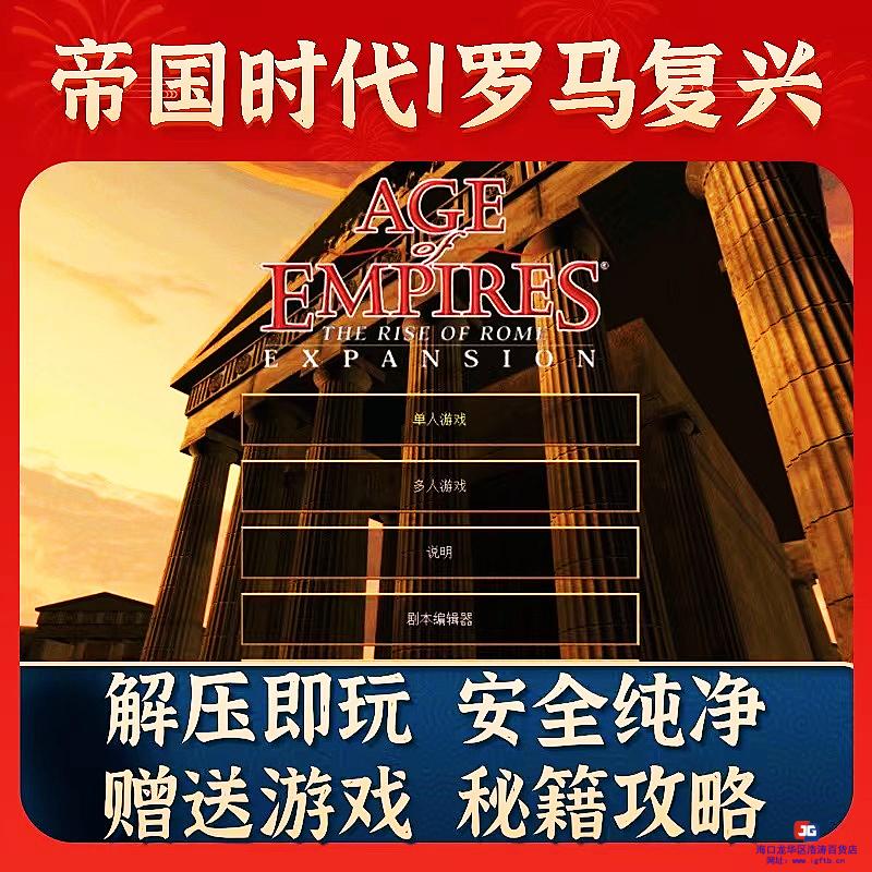 帝国时代1罗马复兴PC电脑单机策略怀旧游戏送攻略秘籍地图编辑