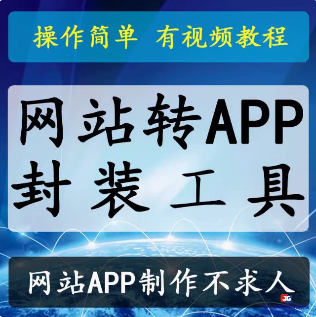 网站页面程序转app封装制作打包源码生成手机端安卓软件视频教程