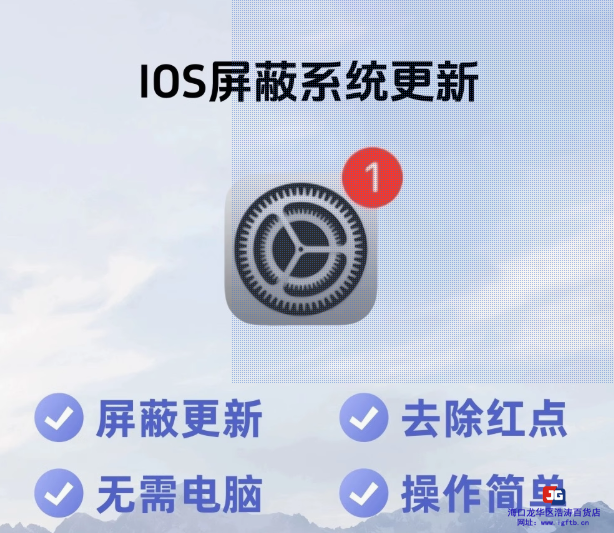ios系统屏蔽更新提示iPhone iPad去弹窗小红点 关闭禁止升级IOS