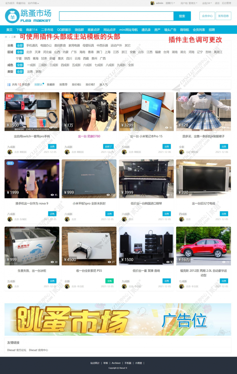 [Discuz!插件]跳蚤二手市场 多城市,无限类别4.2
