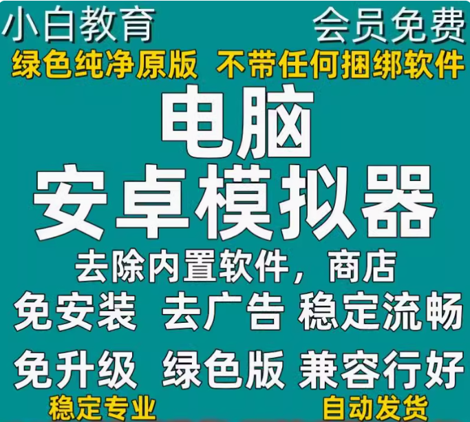 安卓模拟器电脑版手机模拟器游戏多开无广告APP测试