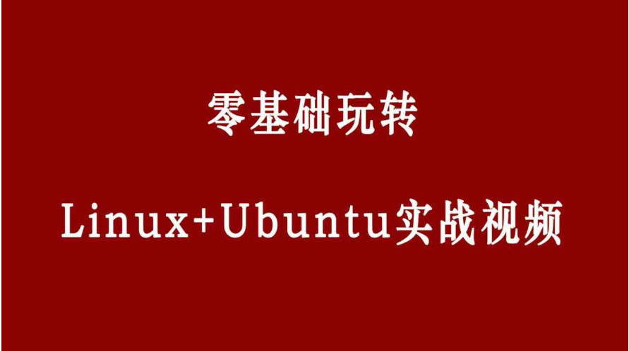 零基础玩转Linux+Ubuntu