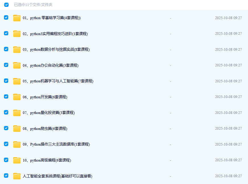 python 从入门到精通 内容比较全 成体系 共含43套课程