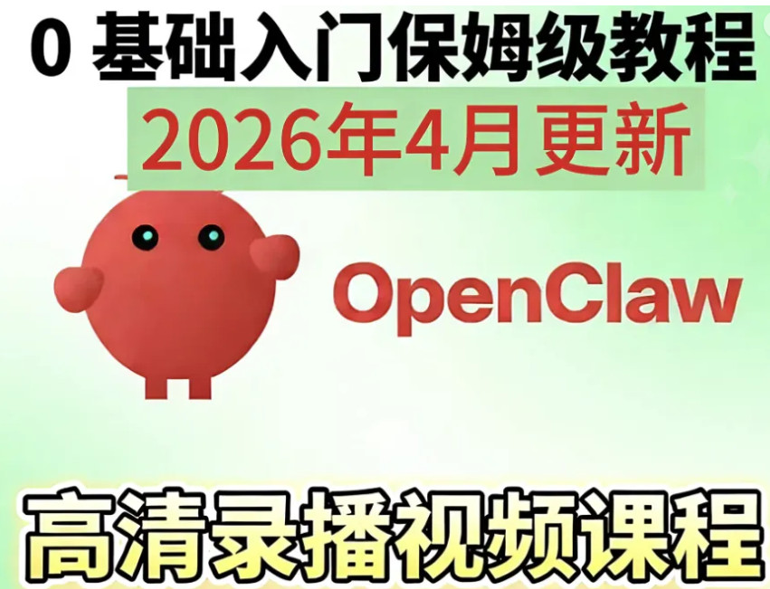 Openclaw/Clawdbot养龙虾零基础视频教程搭建课AI智能体本地部署